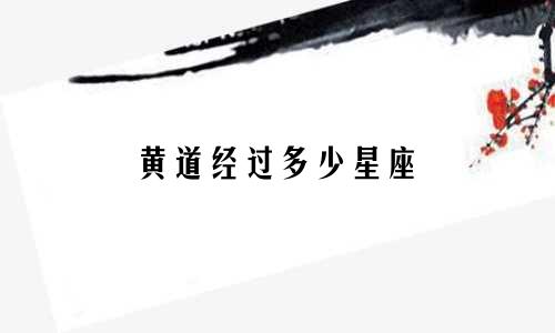 黄道经过多少星座