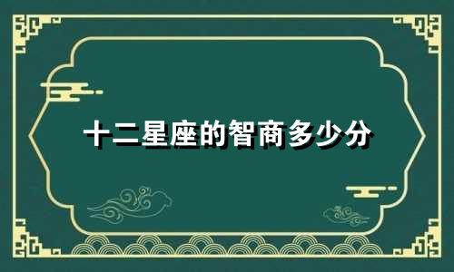 十二星座的智商多少分