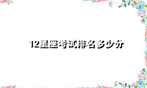 12星座考试排名多少分