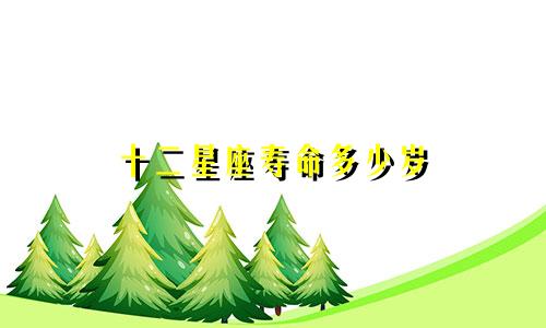 十二星座寿命多少岁