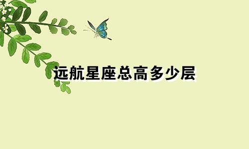远航星座总高多少层