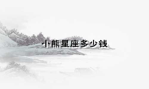 小熊星座多少钱
