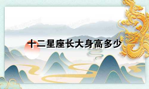 十二星座长大身高多少