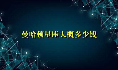 曼哈顿星座大概多少钱