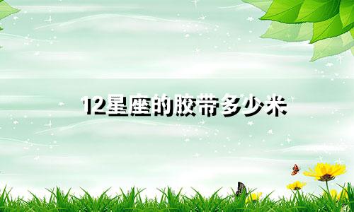 12星座的胶带多少米