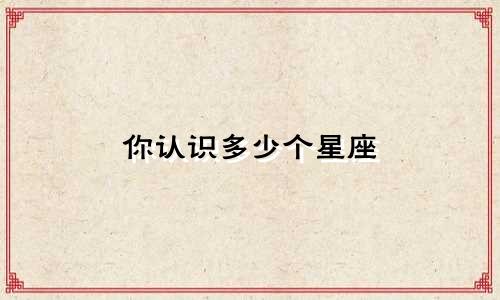 你认识多少个星座
