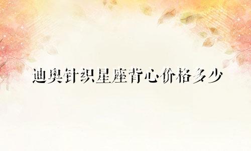 迪奥针织星座背心价格多少