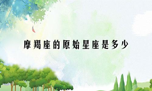 摩羯座的原始星座是多少