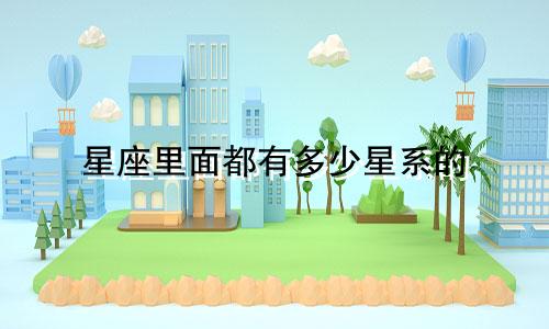 星座里面都有多少星系的