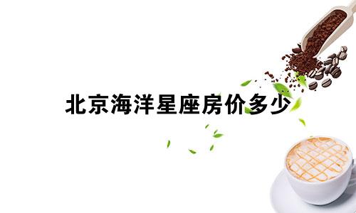 北京海洋星座房价多少