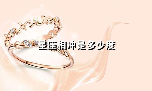 星座相冲是多少度