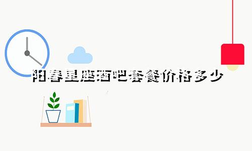 阳春星座酒吧套餐价格多少