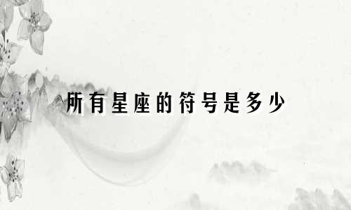 所有星座的符号是多少