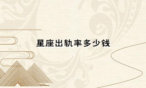 星座出轨率多少钱