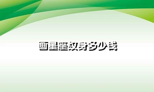 画星座纹身多少钱