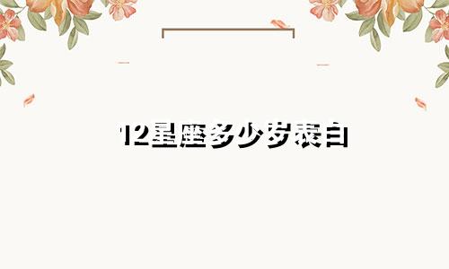 12星座多少岁表白