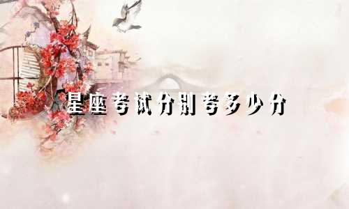 星座考试分别考多少分