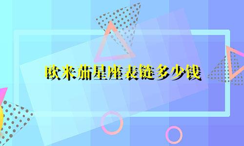 欧米茄星座表链多少钱