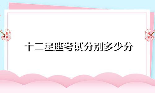十二星座考试分别多少分