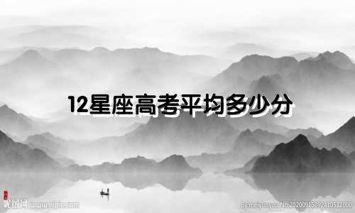 12星座高考平均多少分
