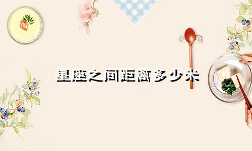 星座之间距离多少米