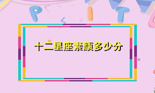 十二星座素颜多少分