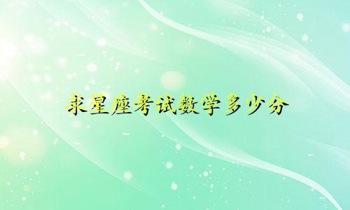 求星座考试数学多少分