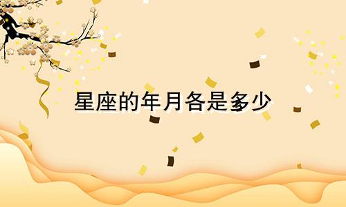 星座的年月各是多少