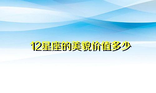 12星座的美貌价值多少