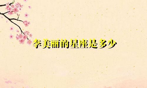 李美丽的星座是多少