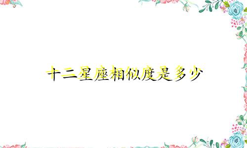 十二星座相似度是多少
