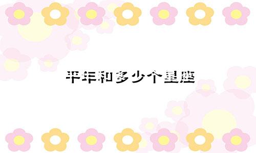 平年和多少个星座