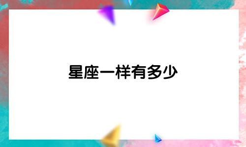 星座一样有多少
