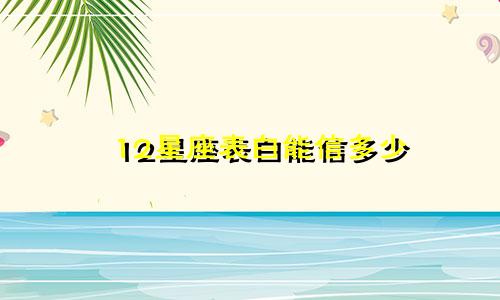12星座表白能信多少