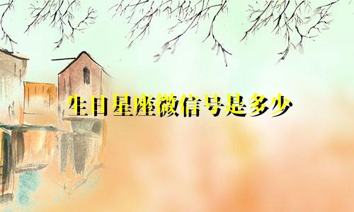 生日星座微信号是多少