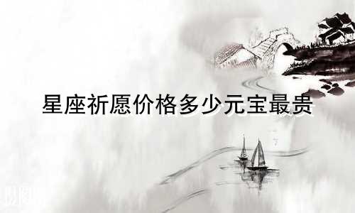 星座祈愿价格多少元宝最贵
