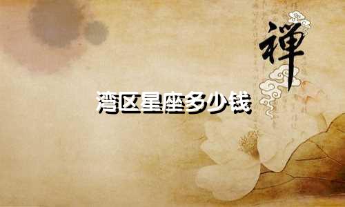湾区星座多少钱