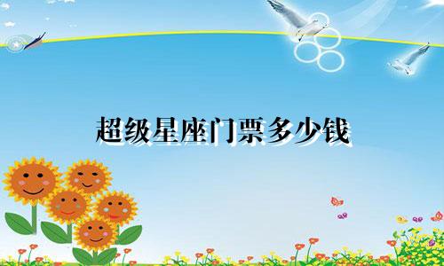 超级星座门票多少钱