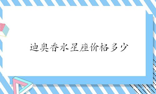 迪奥香水星座价格多少