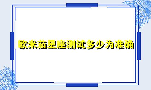 欧米茄星座测试多少为准确