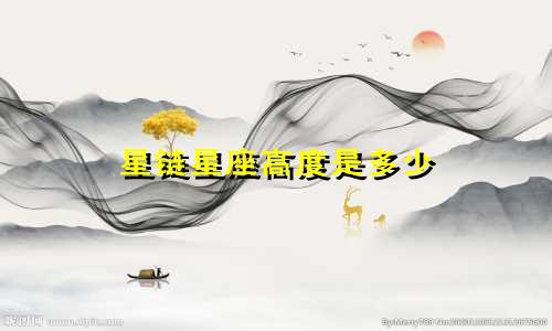 星链星座高度是多少