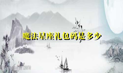 魔法星座礼包码是多少