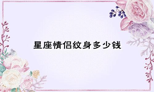 星座情侣纹身多少钱