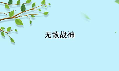 无敌战神 有多少星座啊