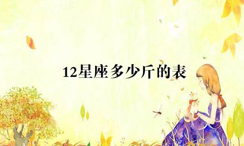 12星座多少斤的表