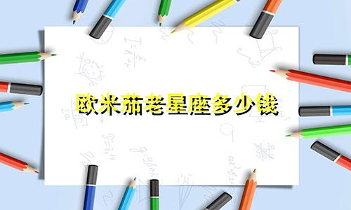 欧米茄老星座多少钱
