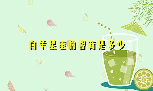 白羊星座的智商是多少