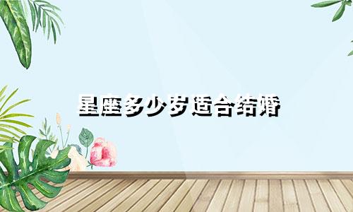 星座多少岁适合结婚
