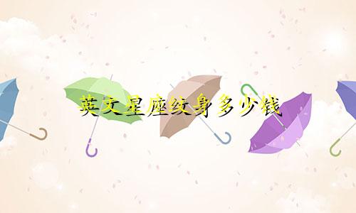 英文星座纹身多少钱