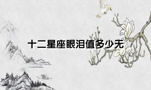 十二星座眼泪值多少无